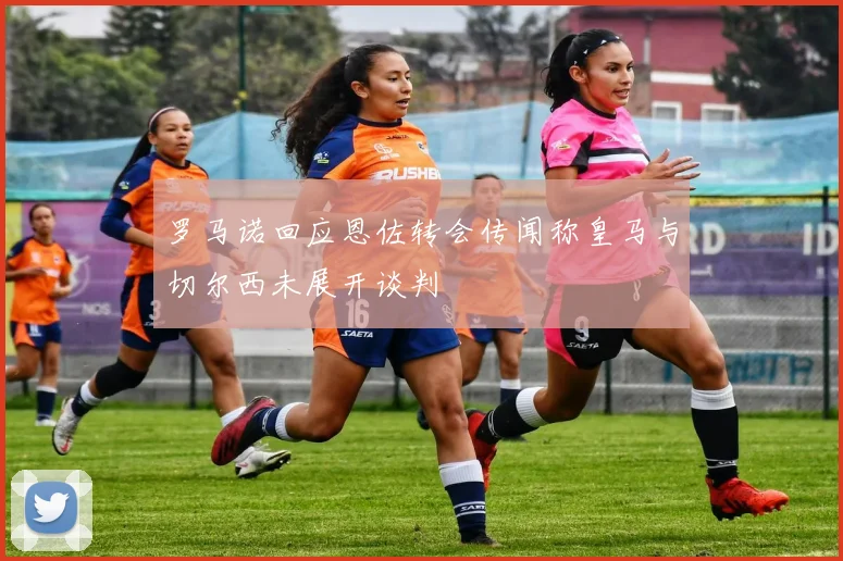 罗马诺回应恩佐转会传闻称皇马与切尔西未展开谈判
