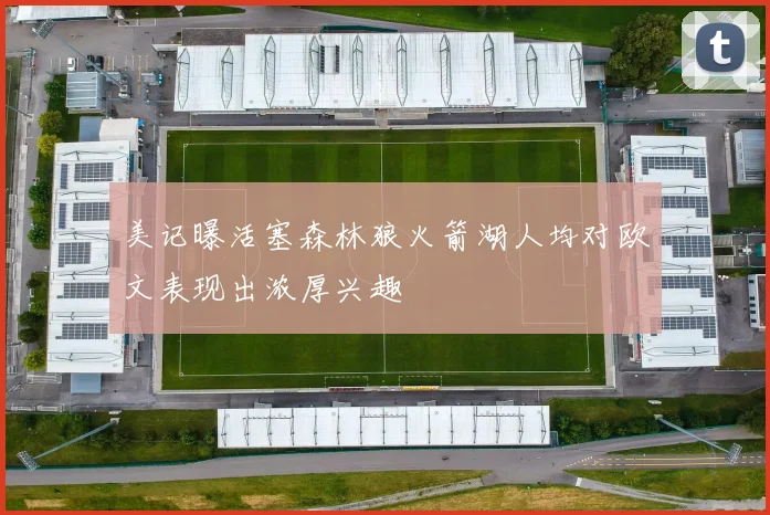 美记曝活塞森林狼火箭湖人均对欧文表现出浓厚兴趣